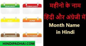 MONTH NAME IN HINDI