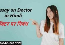 Essay on Doctor in Hindi