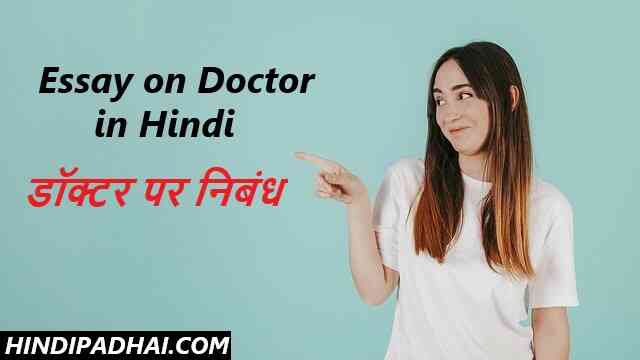 essay about medicine in hindi