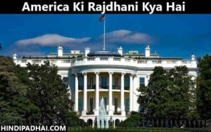 America Ki Rajdhani Kya Hai