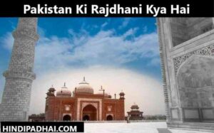 Pakistan Ki Rajdhani Kya Hai