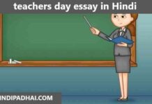 teachers day essay in Hindi