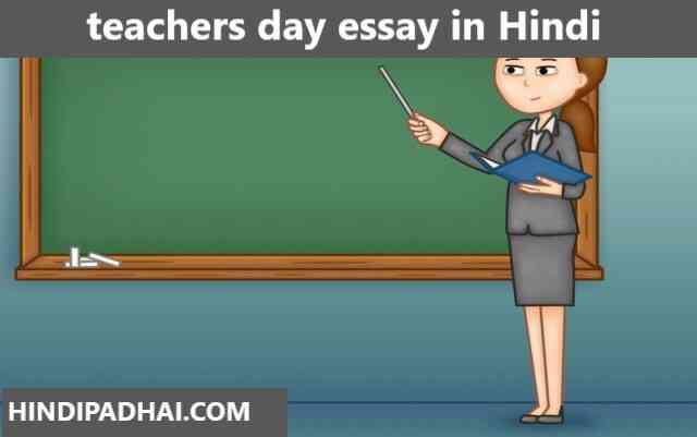 essay in hindi of teacher