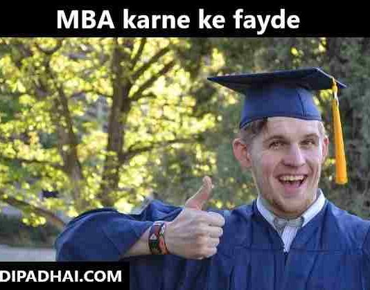 MBA karne ke fayde