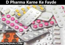 D Pharma Karne Ke Fayde
