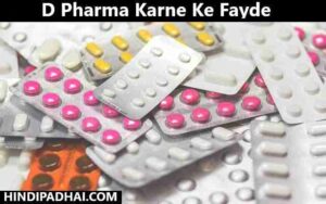 D Pharma Karne Ke Fayde