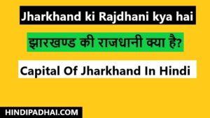 Capital Of Jharkhand In Hindi