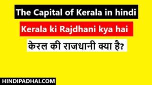 Kerala ki Rajdhani kya hai