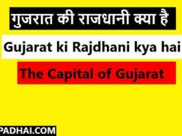 Gujarat ki Rajdhani kya hai