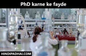 PhD karne ke fayde 
