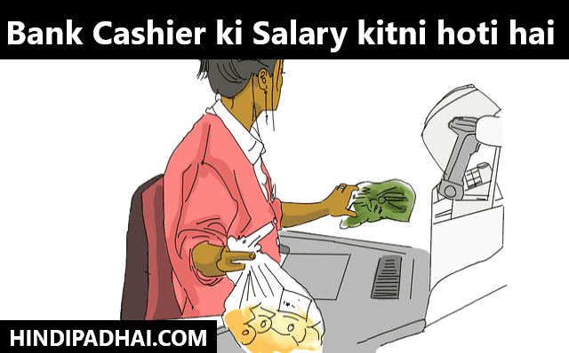 bank-cashier-ki-salary-kitni-hoti-hai-hindipadhai