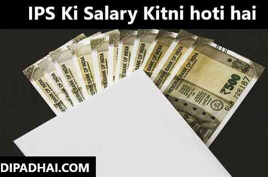 ips ki salary kitni hoti hai