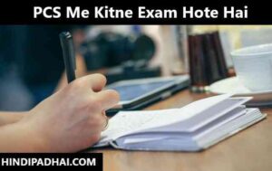 PCS Me Kitne Exam Hote Hai