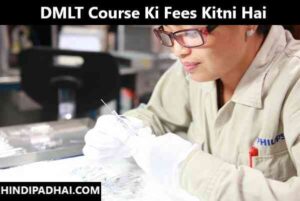 DMLT Course Ki Fees Kitni Hai